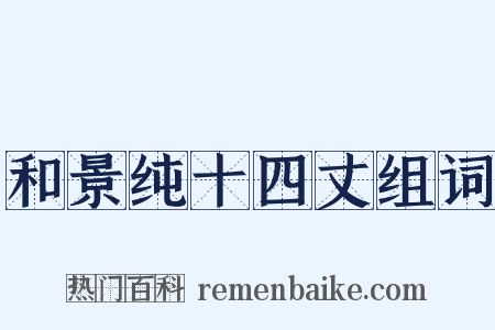 和景纯十四丈组词是什么意思的图片